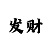 1分快3有规律吗